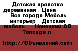 Детская кроватка деревянная › Цена ­ 3 700 - Все города Мебель, интерьер » Детская мебель   . Ненецкий АО,Топседа п.